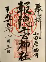 報徳二宮神社(神奈川県)