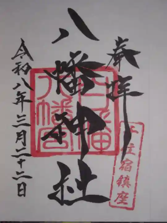 白幡八幡神社(東京都)