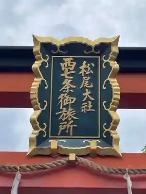 松尾大社西七条御旅所(京都府)