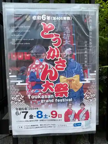 とうかさん圓隆寺(広島県)