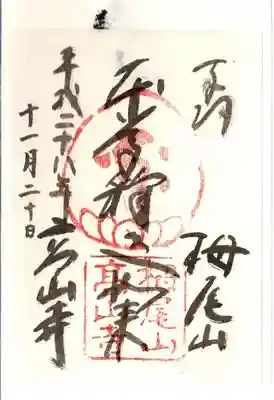 高山寺の御朱印