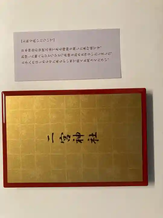 下総国三山 二宮神社(千葉県)