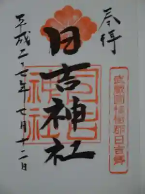 日吉神社の御朱印