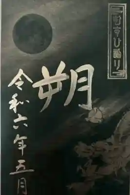 丹後一宮 元伊勢籠神社 むすひ詣り限定御朱印