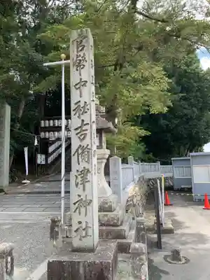 吉備津神社(岡山県)