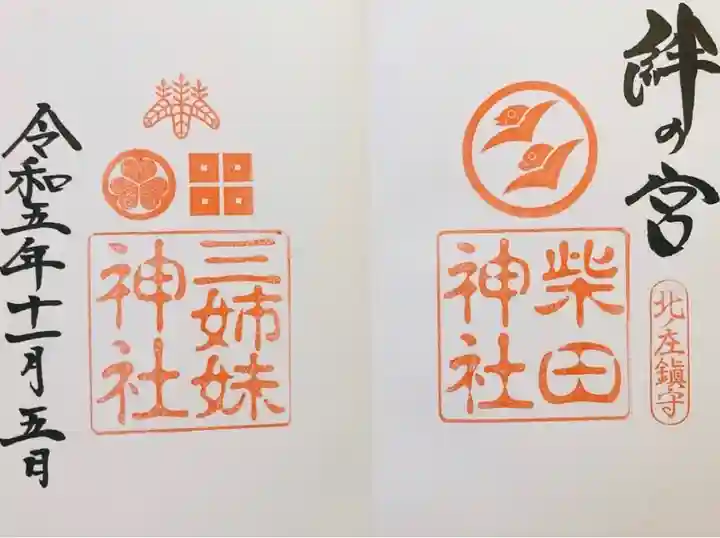 柴田神社(福井県)