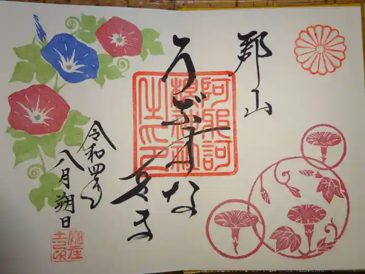 阿邪訶根神社の御朱印