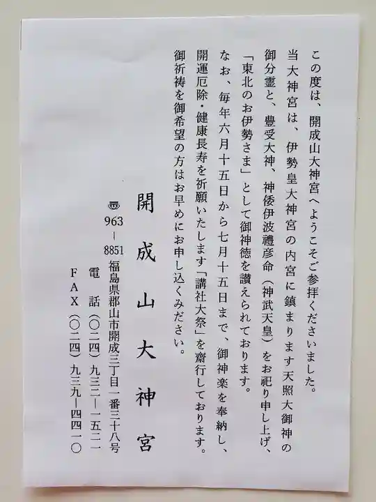 開成山大神宮の授与品その他