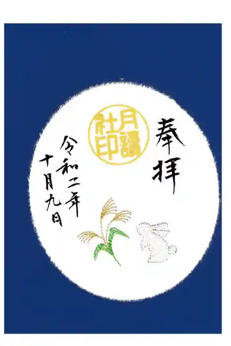 阿佐ヶ谷神明宮の御朱印