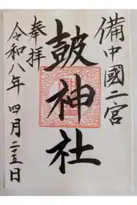 皷神社の御朱印