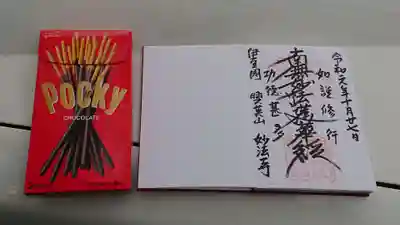 妙法寺の授与品その他