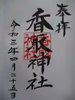 香取神社の御朱印