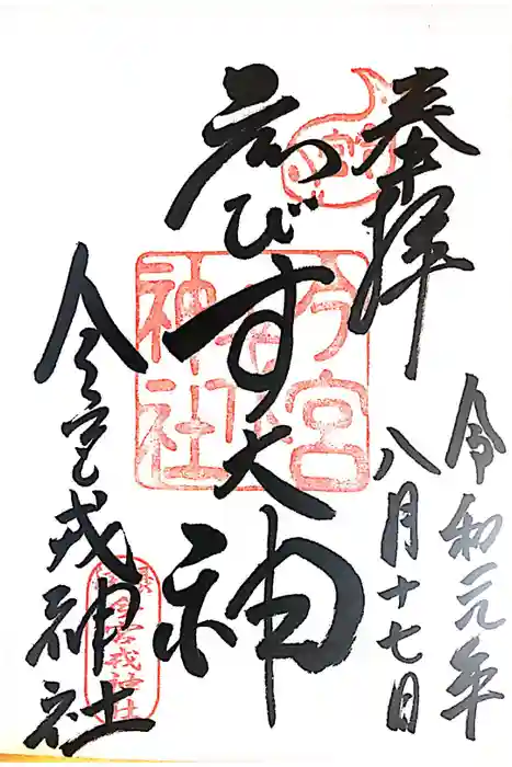 今宮戎神社の御朱印