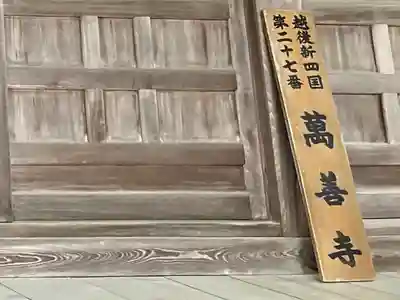 萬善寺(新潟県)