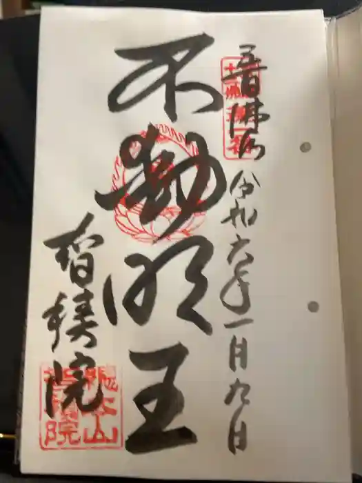  智積院の御朱印