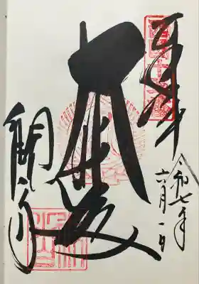 令和七年 直書きして頂きました🙏