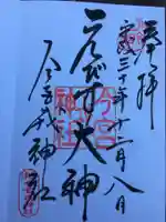 今宮戎神社の御朱印