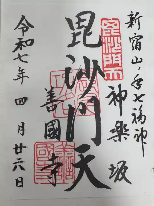 善國寺の御朱印