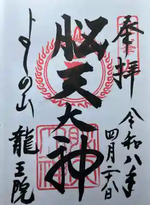 脳天大神龍王院の御朱印