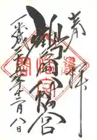 鶴岡八幡宮の御朱印