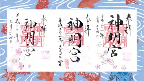 阿佐ヶ谷神明宮の御朱印