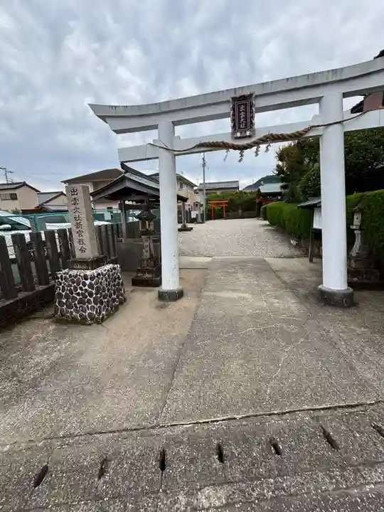 出雲大社新宮教会(和歌山県)