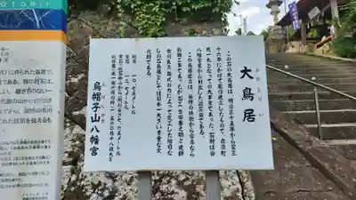 烏帽子山八幡宮(山形県)