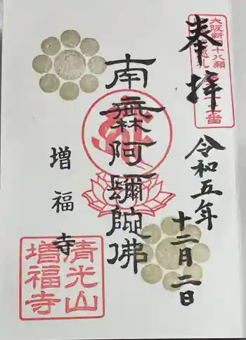 増福寺の御朱印 2023年12月