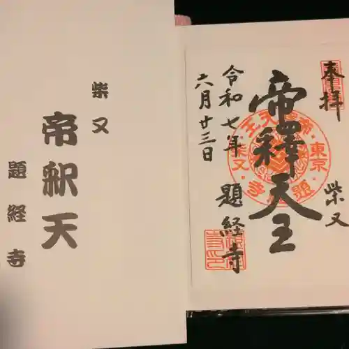 題経寺（柴又帝釈天）の御朱印