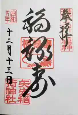 矢先稲荷神社(東京都)