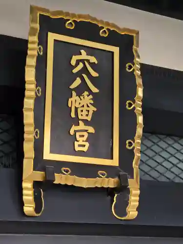 穴八幡宮(東京都)