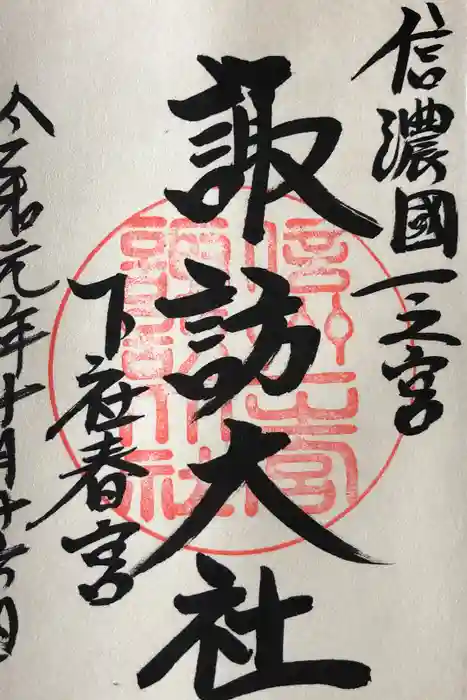 諏訪大社下社春宮の御朱印