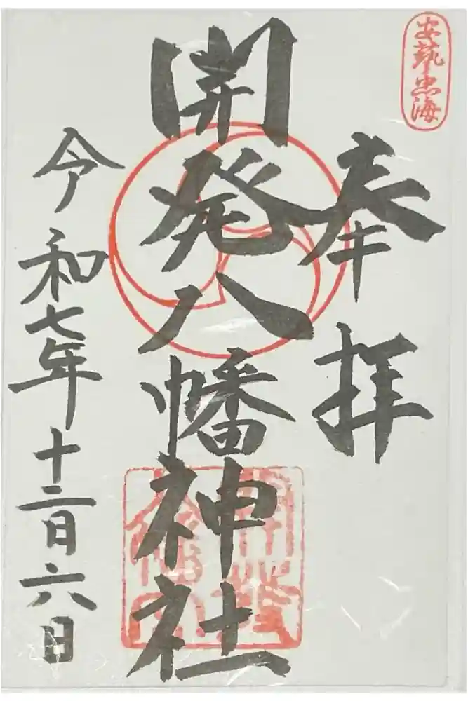 忠海八幡神社の御朱印