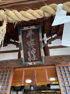 平塚神社(東京都)
