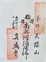 真盛寺の御朱印