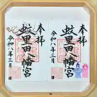 蚊里田八幡宮の御朱印