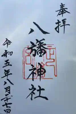 八旛神社の御朱印