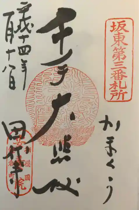 安養院 (田代寺)の御朱印
