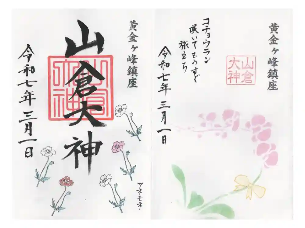 山倉大神の御朱印