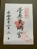 菅原天満宮(菅原神社)(奈良県)