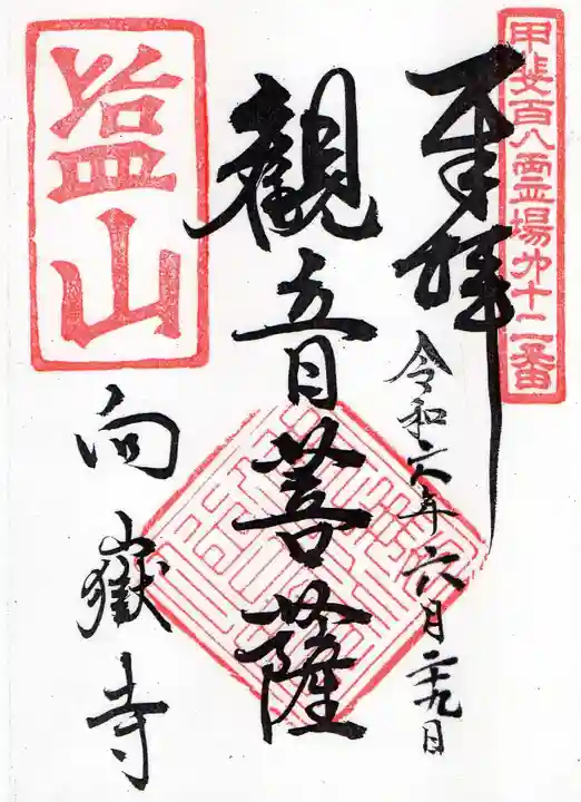 向嶽寺の御朱印