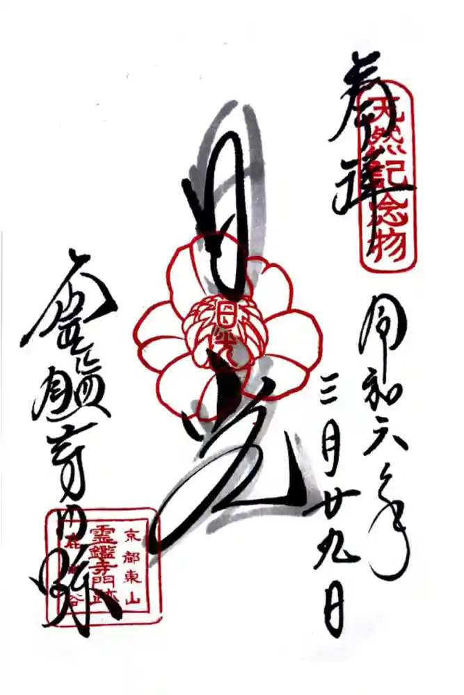 霊鑑寺門跡の御朱印