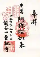 雲林寺の御朱印