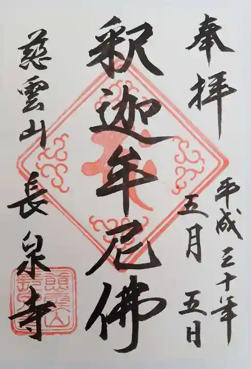 長泉寺の御朱印