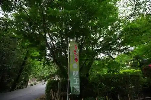 明王院のその他建物