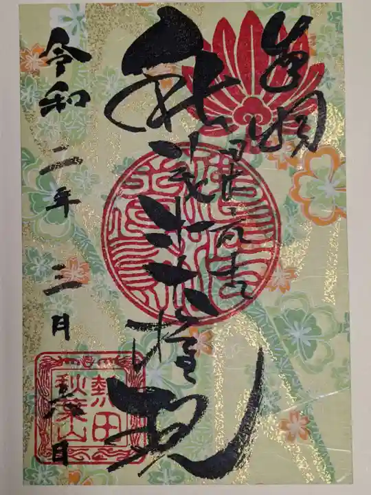 秋葉山圓通寺の御朱印