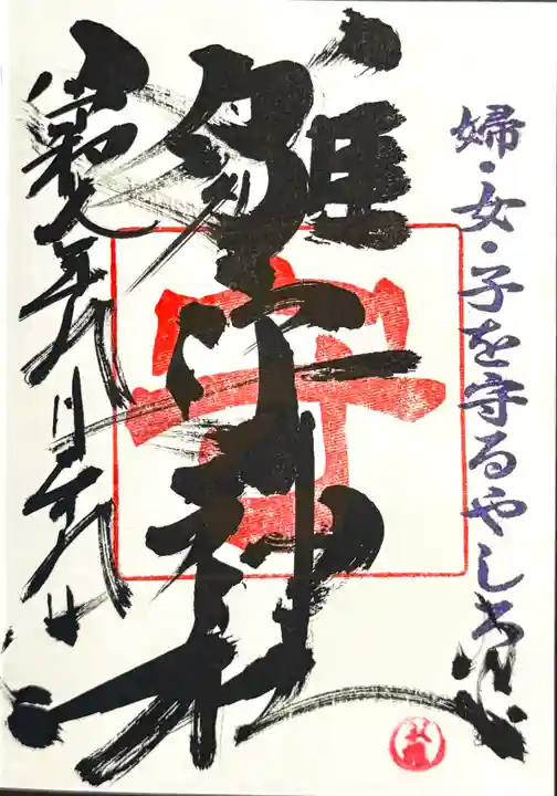 霧島岑神社の御朱印