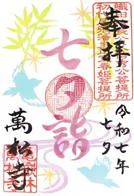 ●七夕詣御朱印【記帳】8/29(金)限定