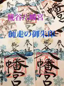 糀谷八幡宮の御朱印 2020年11月29日(日)〜(2020年11月29日(日) 20時30分45秒投稿)