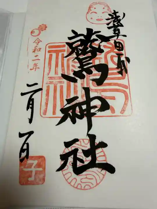 鷲神社の御朱印